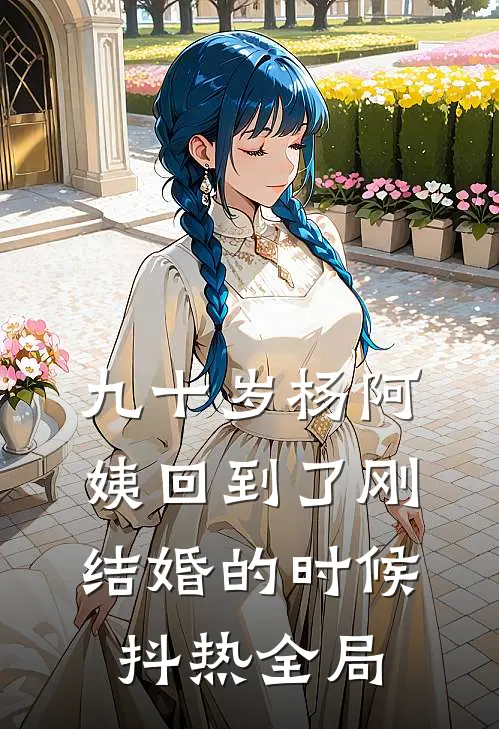 九十岁杨阿姨回到了刚结婚的时候抖热全局