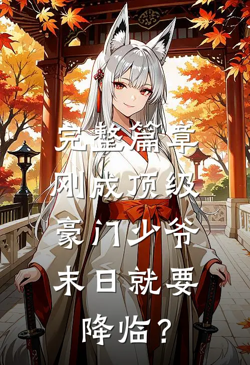 完整篇章刚成顶级豪门少爷，末日就要降临？