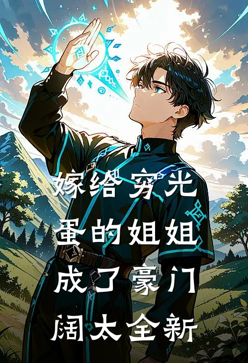 嫁给穷光蛋的姐姐成了豪门阔太全新