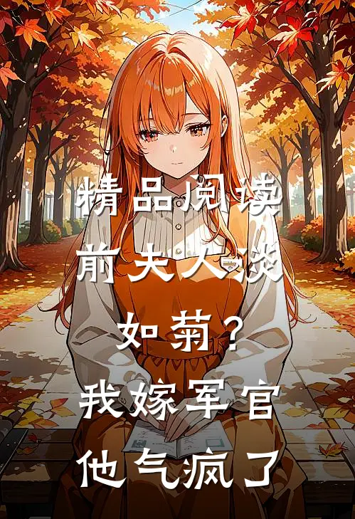 精品阅读前夫人淡如菊？我嫁军官他气疯了