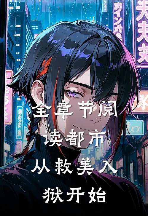 全章节阅读都市：从救美入狱开始