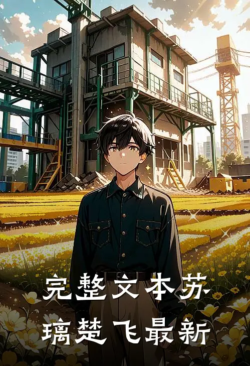 完整文本苏璃楚飞最新