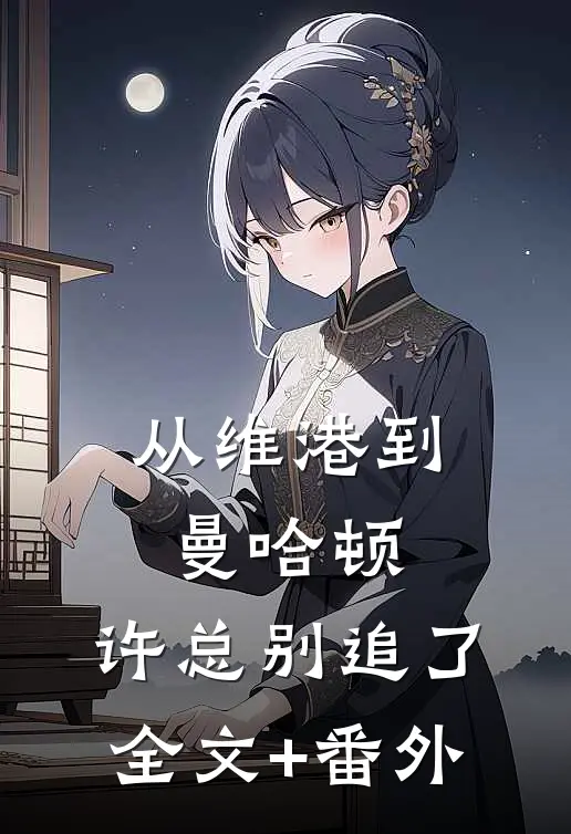 从维港到曼哈顿，许总别追了全文+番外