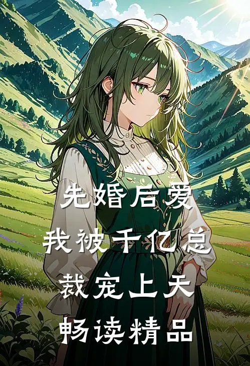 先婚后爱：我被千亿总裁宠上天畅读精品
