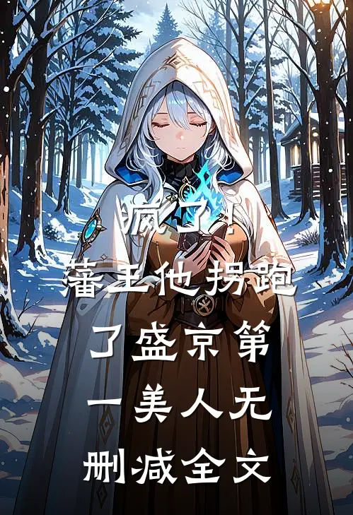 疯了！藩王他拐跑了盛京第一美人无删减全文