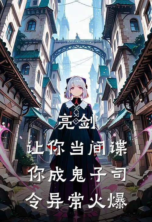 亮剑：让你当间谍，你成鬼子司令异常火爆