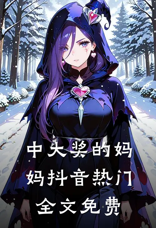中大奖的妈妈抖音热门全文免费