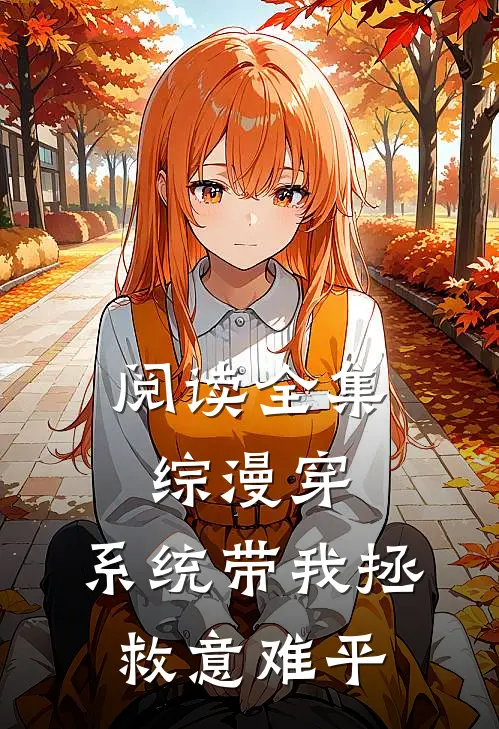 阅读全集综漫穿：系统带我拯救意难平