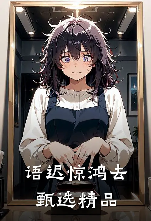 语迟惊鸿去甄选精品