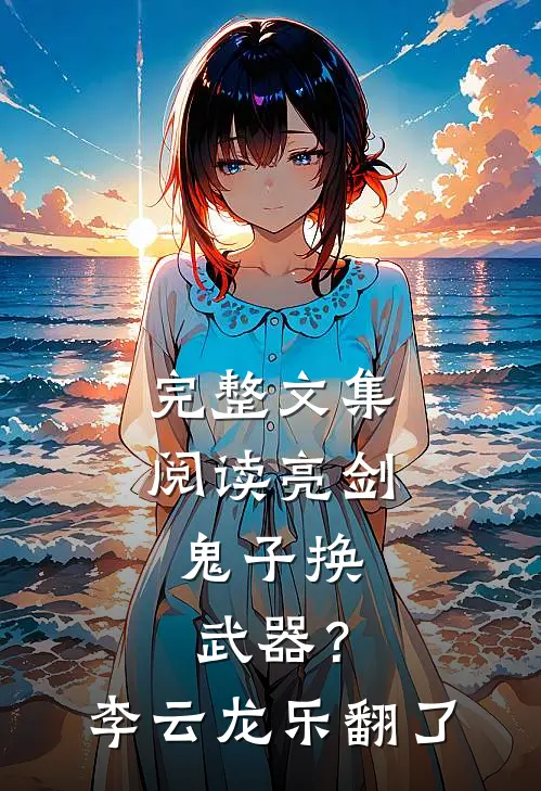 完整文集阅读亮剑：鬼子换武器？李云龙乐翻了