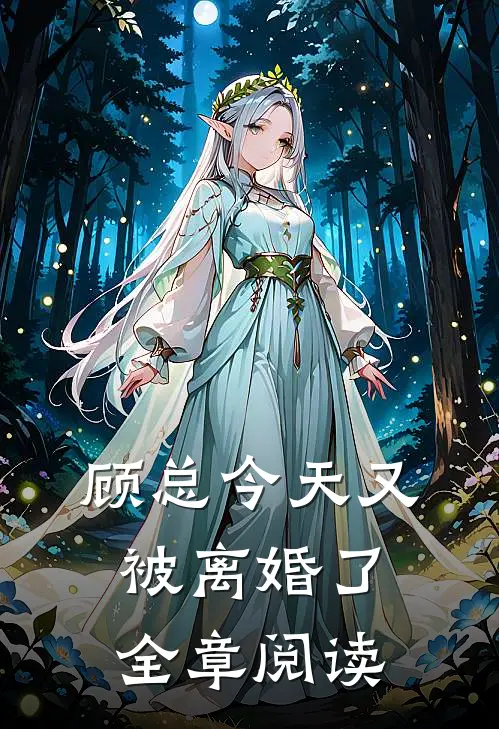 顾总今天又被离婚了全章阅读