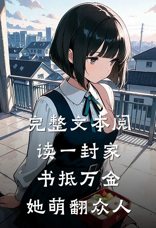 完整文本阅读一封家书抵万金，她萌翻众人