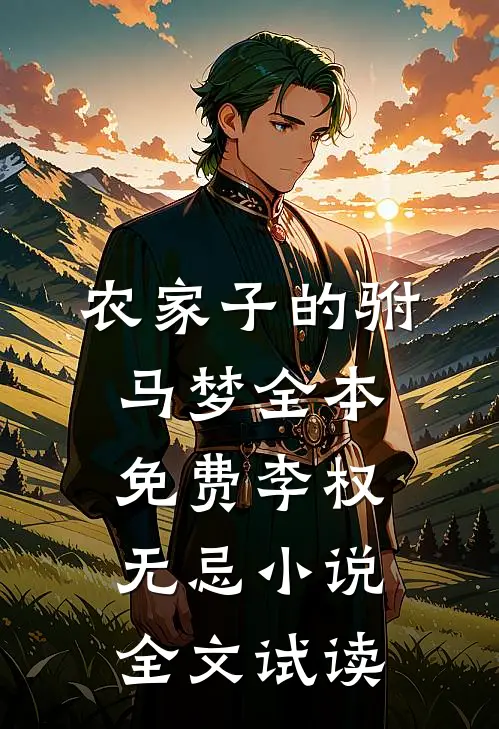 农家子的驸马梦全本免费李权无忌小说全文试读