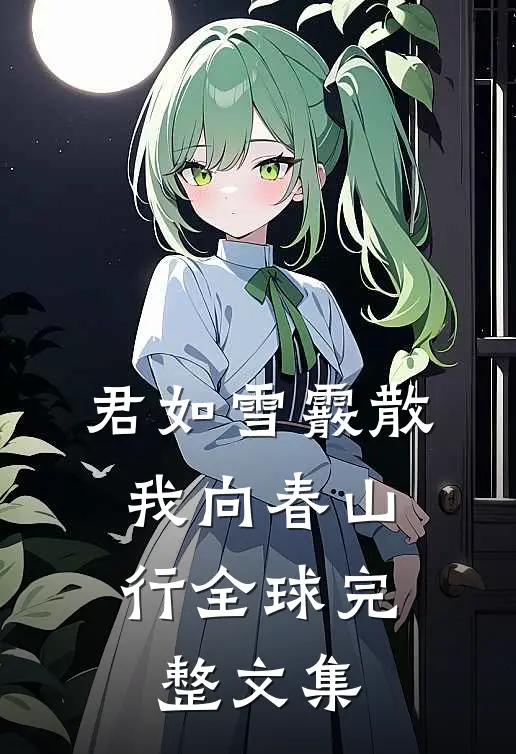 君如雪霰散，我向春山行全球完整文集