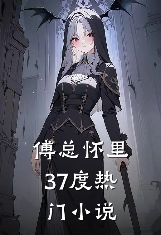 傅总怀里37度热门小说