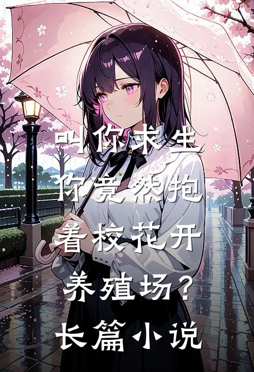 叫你求生，你竟然抱着校花开养殖场？长篇小说