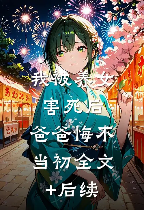 我被养女害死后，爸爸悔不当初全文+后续