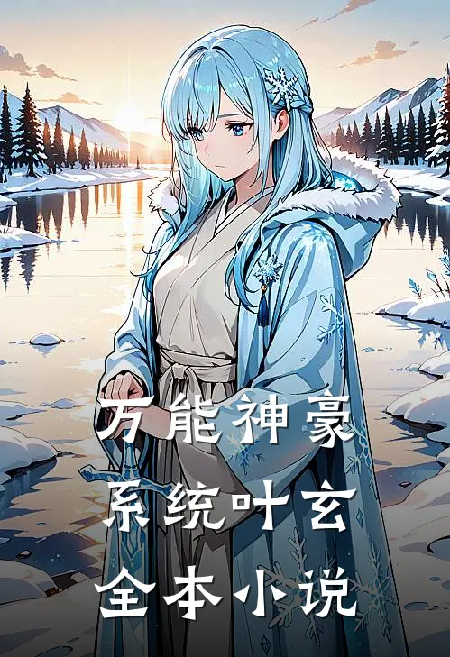 万能神豪系统叶玄全本小说