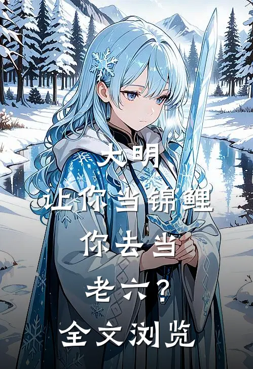 大明：让你当锦鲤，你去当老六？全文浏览