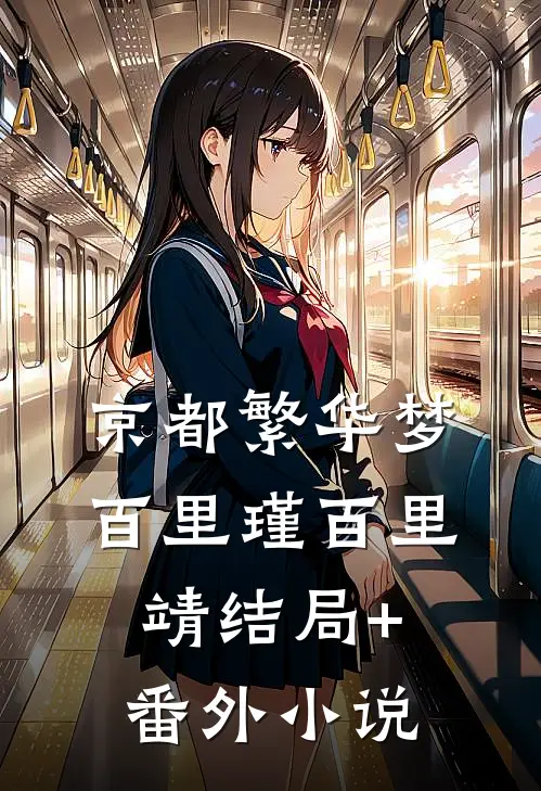 京都繁华梦百里瑾百里靖结局+番外小说