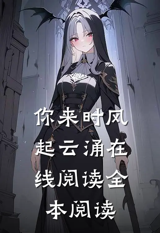 你来时风起云涌在线阅读全本阅读