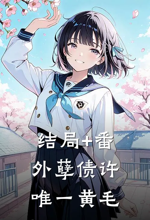 结局+番外孽债 许唯一黄毛