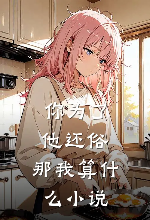 你为了他还俗，那我算什么小说