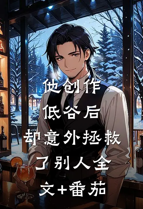 他创作低谷后，却意外拯救了别人全文+番茄