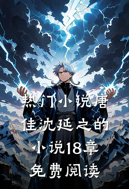 热门小说唐佳沈延之的小说18章免费阅读