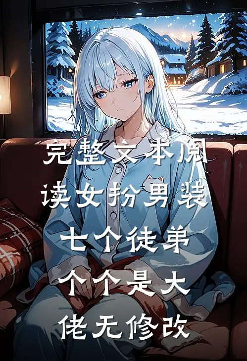 完整文本阅读女扮男装:七个徒弟个个是大佬无修改