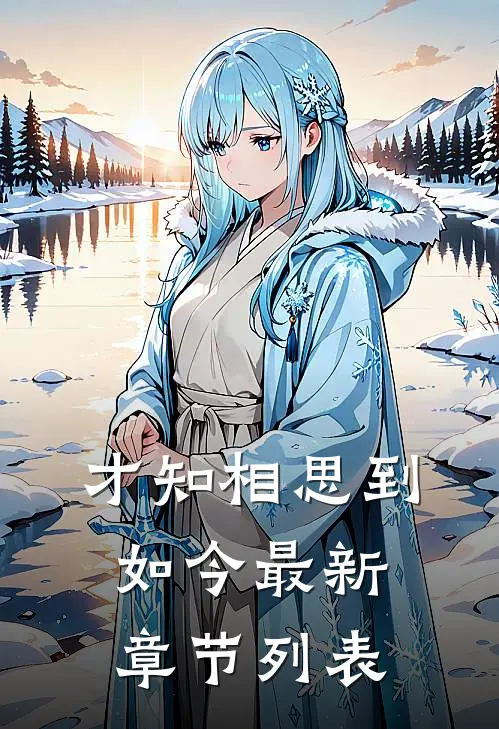 才知相思到如今最新章节列表