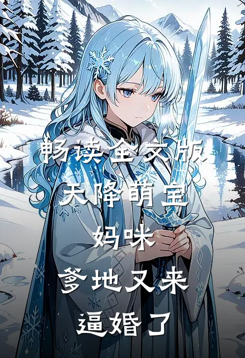 畅读全文版天降萌宝：妈咪，爹地又来逼婚了