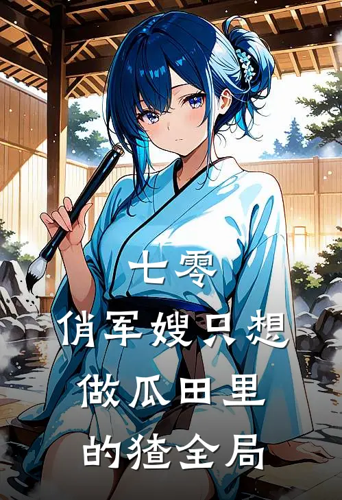 七零：俏军嫂只想做瓜田里的猹全局