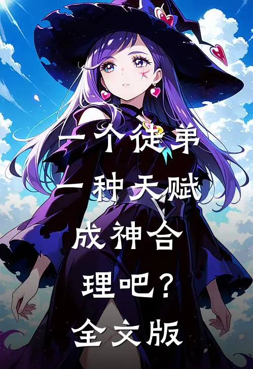 一个徒弟一种天赋，成神合理吧？全文版