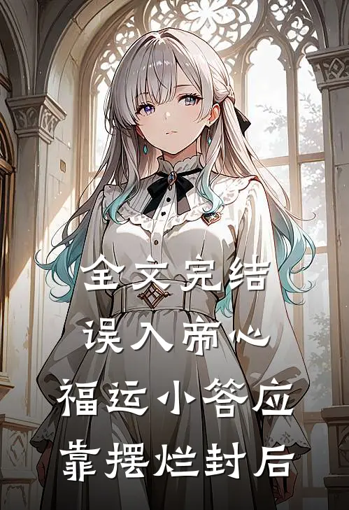 全文完结误入帝心，福运小答应靠摆烂封后