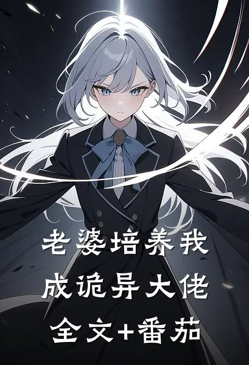 老婆培养我成诡异大佬全文+番茄