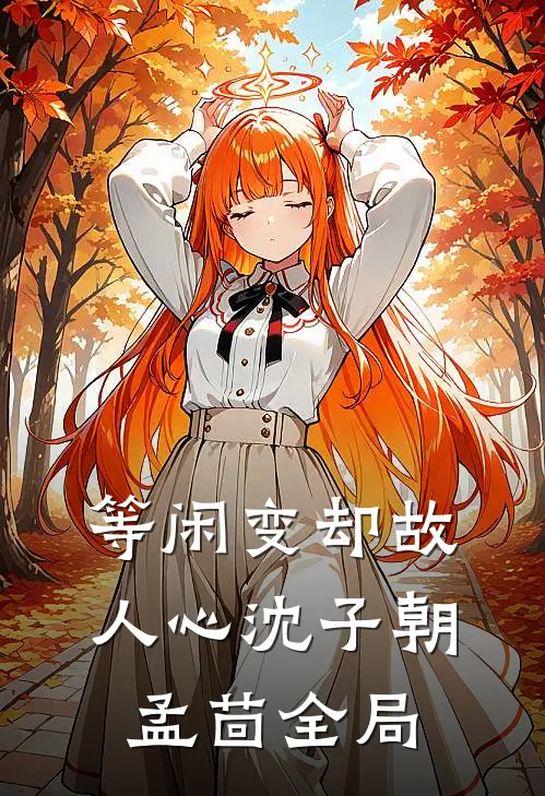 等闲变却故人心沈子朝孟茴全局
