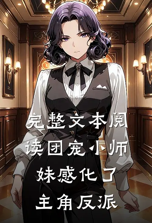 完整文本阅读团宠小师妹感化了主角反派