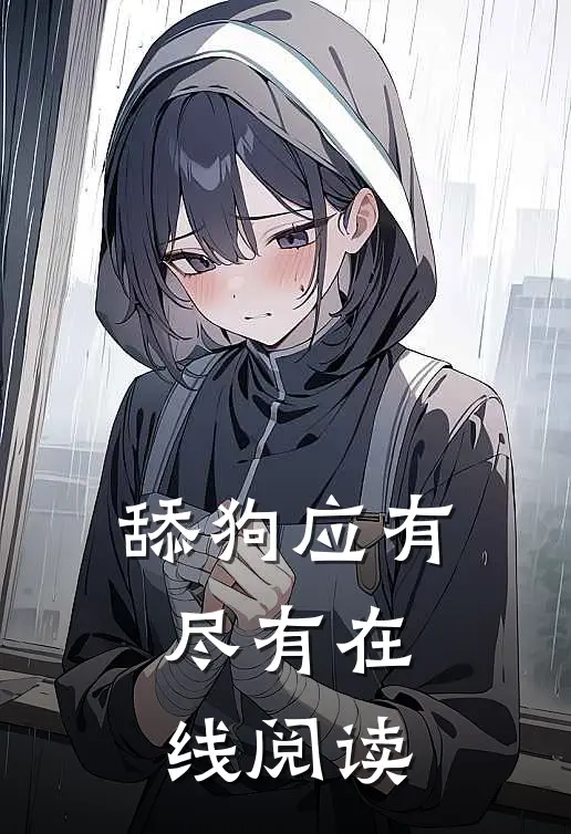 舔狗应有尽有在线阅读