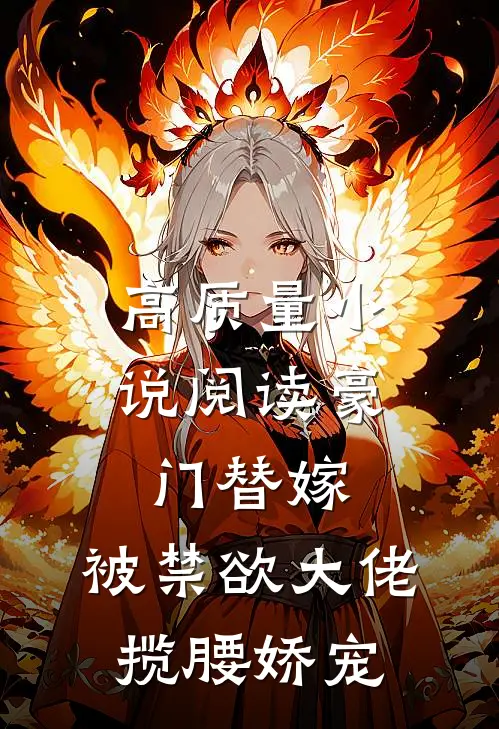高质量小说阅读豪门替嫁,被禁欲大佬揽腰娇宠