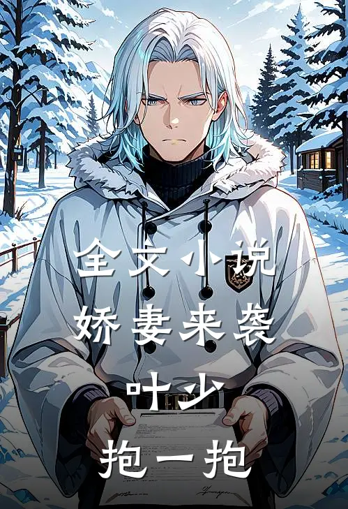 全文小说娇妻来袭：叶少，抱一抱