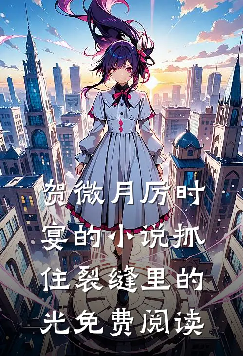 贺微月厉时宴的小说抓住裂缝里的光免费阅读