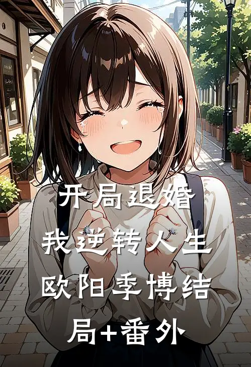 开局退婚，我逆转人生欧阳季博结局+番外