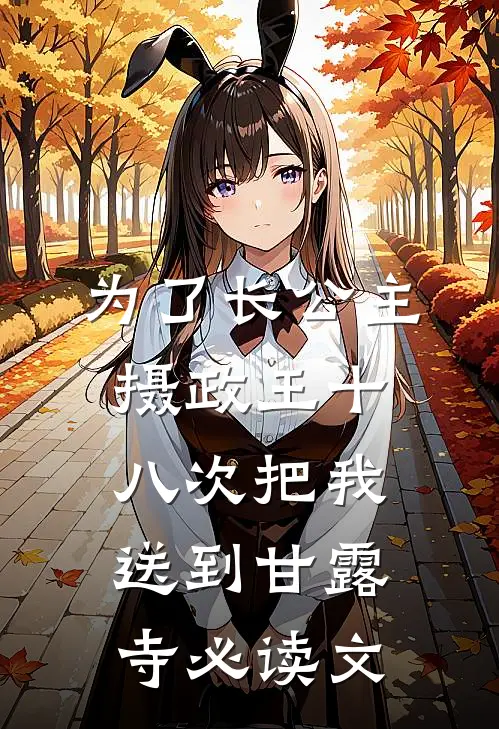 为了长公主，摄政王十八次把我送到甘露寺必读文