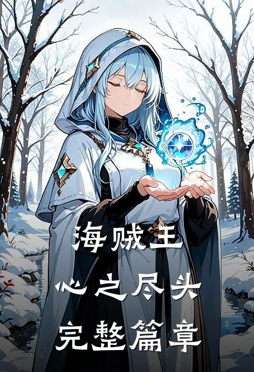 海贼王：心之尽头完整篇章