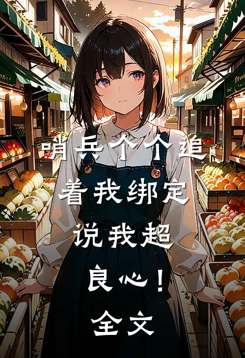 哨兵个个追着我绑定，说我超良心！全文
