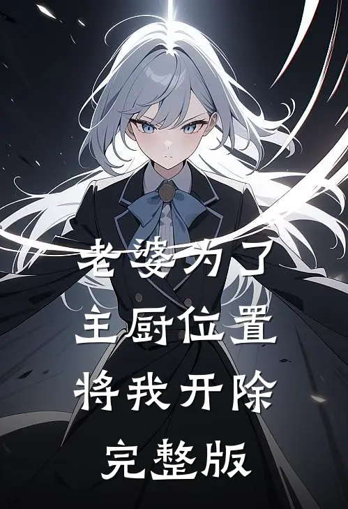 老婆为了主厨位置，将我开除完整版