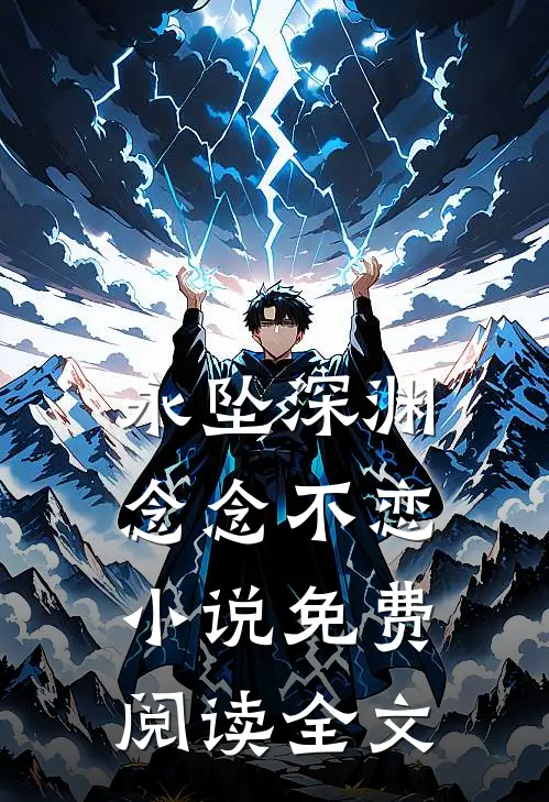 永坠深渊，念念不恋小说免费阅读全文