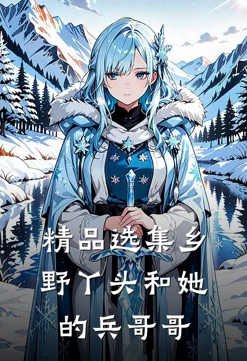 精品选集乡野丫头和她的兵哥哥