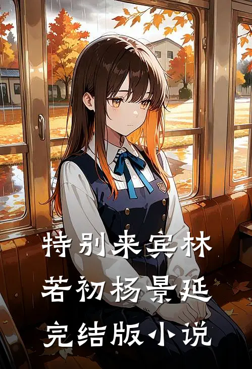 特别来宾林若初杨景延完结版小说
